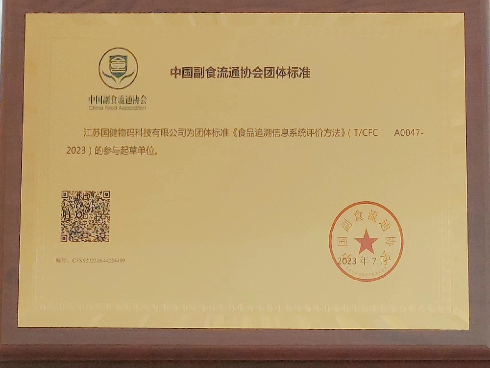 食品追溯信息系统评价方法标准