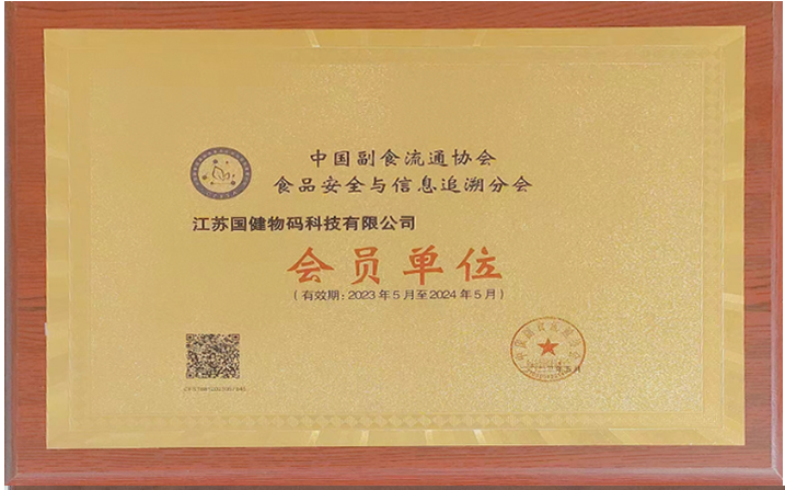 中国副食流通协会食品安全与信息追溯分会会员单位