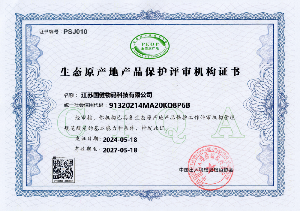 生态原产地产品保护机构评审证书