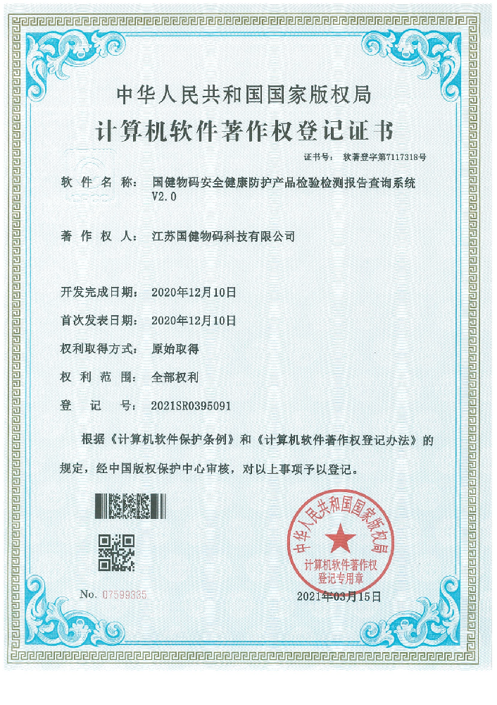 计算机软件著作权登记证书