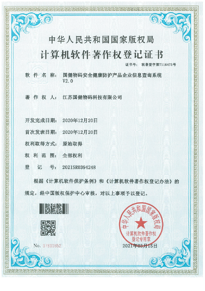 计算机软件著作权登记证书